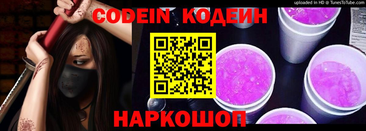 Кодеиновый сироп Lean Purple Drank  Вход с VPN  Тейково  Кодеиновый сироп Lean Purple Drank 